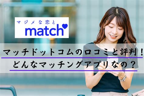 マッチドットコム 体験談|『Match（マッチドットコム）』の評判・口コミ 男。